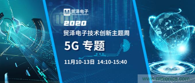共建5G發(fā)展，貿(mào)澤電子技術(shù)創(chuàng)新周收官站5G專題火熱開(kāi)播