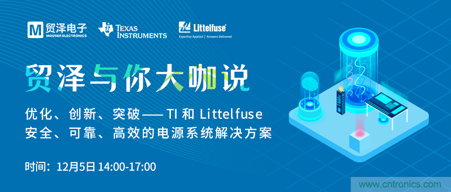 電源技術(shù)創(chuàng)新的關(guān)鍵，貿(mào)澤攜TI與Littelfuse與你大咖說