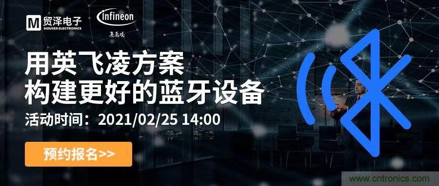 打破傳統(tǒng)設(shè)計(jì)局限，貿(mào)澤電子攜手英飛凌舉辦藍(lán)牙在線研討會(huì) 