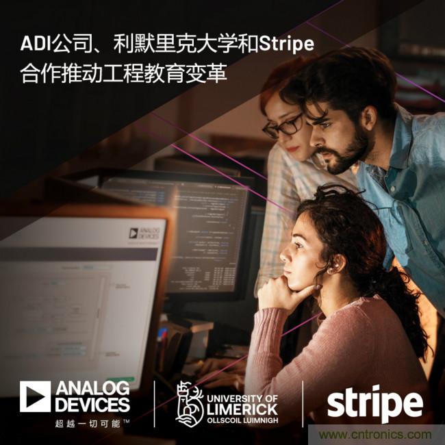 ADI攜手利默里克大學(xué)和Stripe，通過軟件技術(shù)合作推進工程教育變革