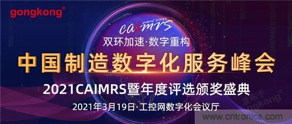CAIMRS︱“十四五”開局，看工業(yè)自動化大廠如何落子起勢？