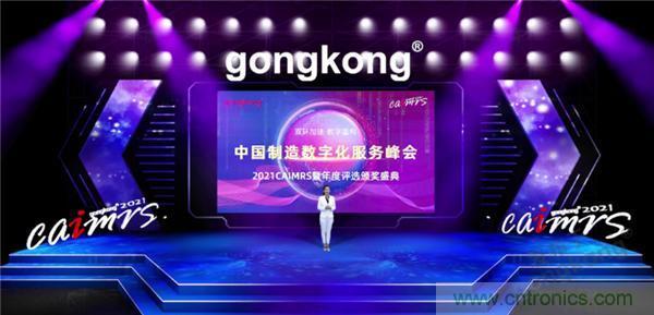 2021 CAIMRS | 雙環(huán)加速，數(shù)字重構(gòu)，中國制造數(shù)字化服務(wù)峰會成功舉行