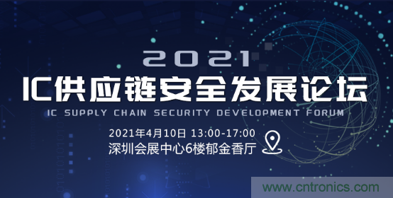 創(chuàng)新在線、富士康、極海半導(dǎo)體等將在CITE2021同期論壇《2021IC供應(yīng)鏈安全論壇》發(fā)表重要演講