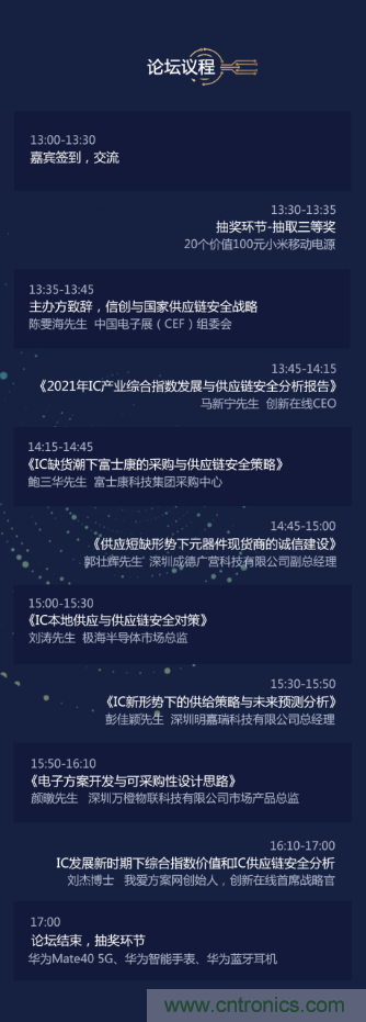 創(chuàng)新在線、富士康、極海半導(dǎo)體等將在CITE2021同期論壇《2021IC供應(yīng)鏈安全論壇》發(fā)表重要演講