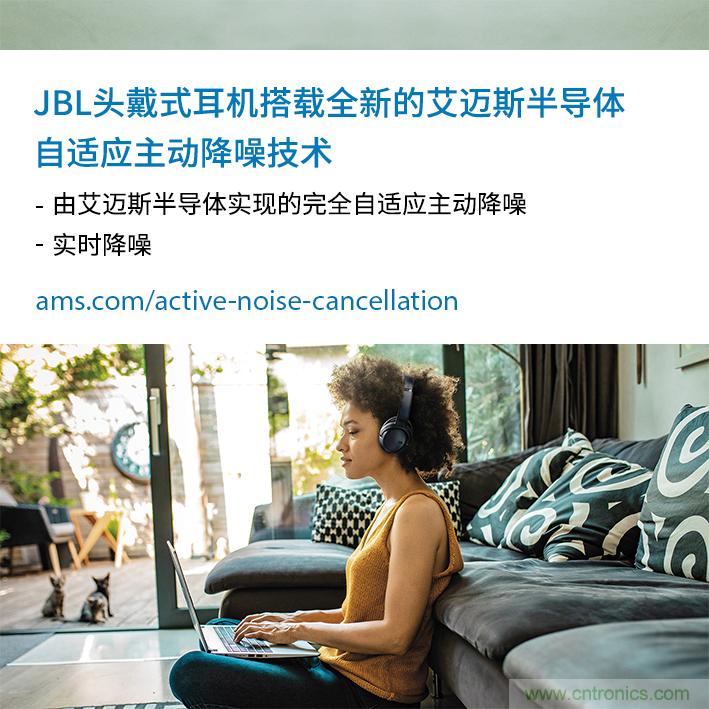 HARMAN全新JBL頭戴式耳機(jī)采用 ams 自適應(yīng)主動(dòng)降噪技術(shù)，實(shí)現(xiàn)出色音頻性能