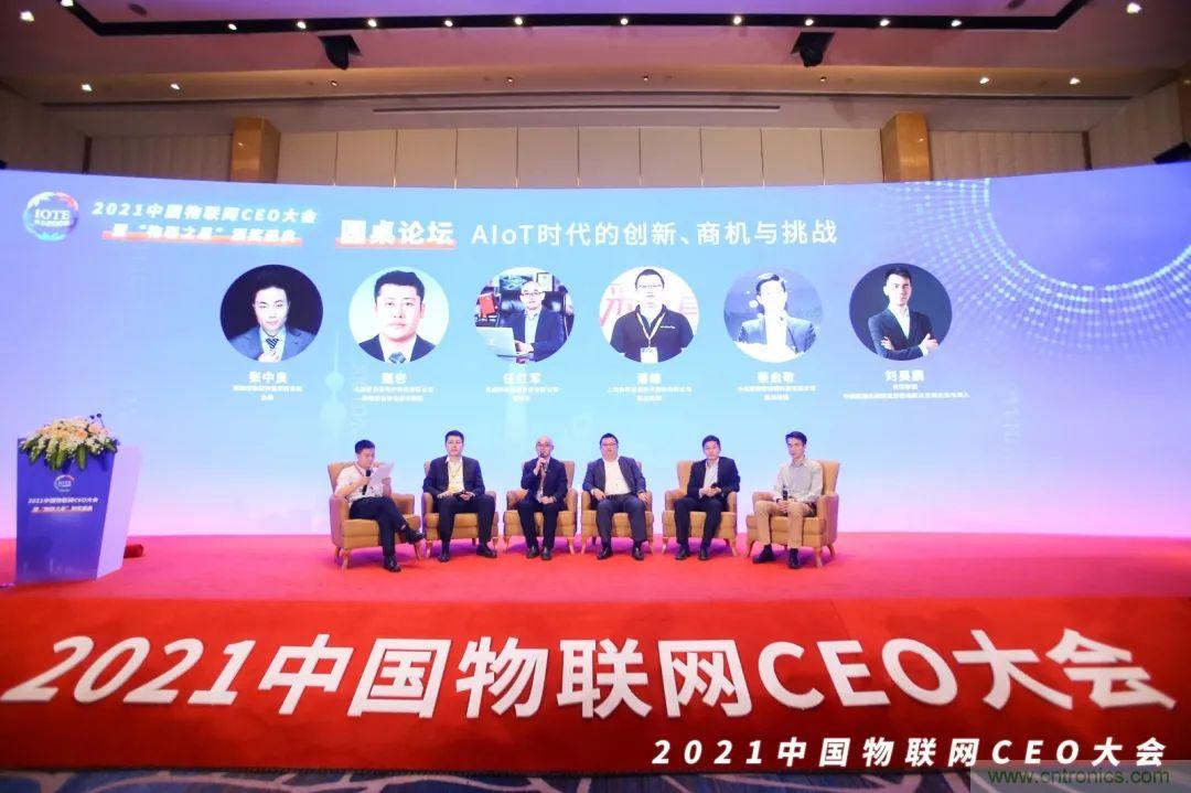 時代拐點，探索IoT增長引擎，2021中國物聯(lián)網(wǎng)CEO大會在上海盛大召開