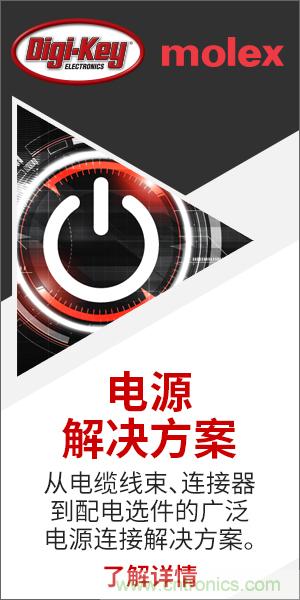 強(qiáng)強(qiáng)聯(lián)合！Digi-Key聯(lián)手Molex推出“聚焦電源”活動