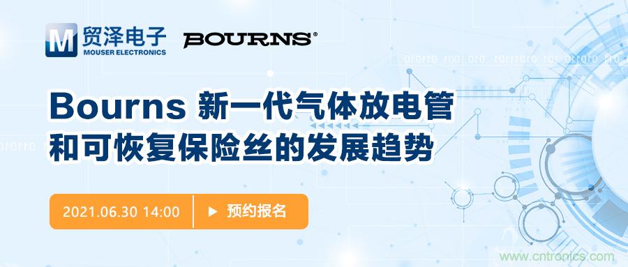 聚焦電路保護(hù)，貿(mào)澤電子攜手Bourns舉辦新一期在線研討會