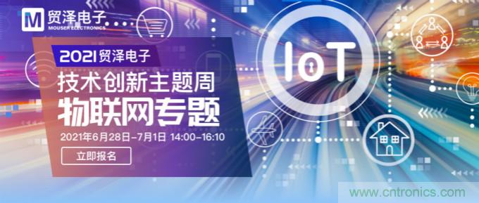 解構(gòu)物聯(lián)網(wǎng)核心要素，2021貿(mào)澤技術(shù)創(chuàng)新主題周首期直播正式開啟