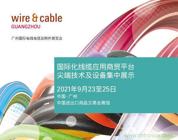 廣州國際電線電纜及附件展覽會(huì)公布新展期，將于2021年9月23至25日舉辦