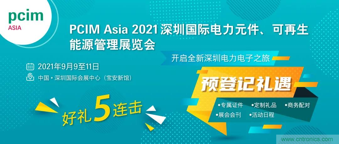 PCIM Asia深圳電力電子展關(guān)于數(shù)十場電力電子技術(shù)分享的演講預(yù)告 PCIM Asia深圳電力電子展關(guān)于數(shù)十場電力電子技術(shù)分享的演講預(yù)告