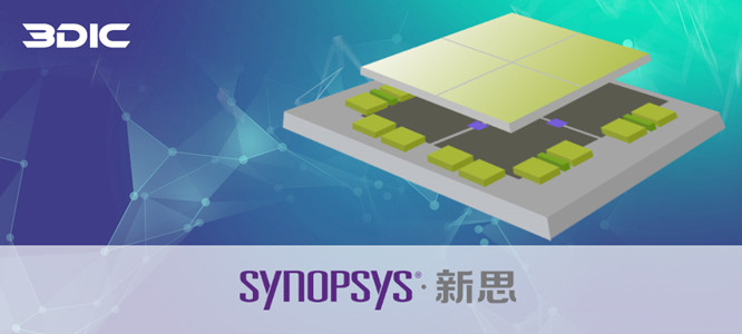芯和半導體聯合新思科技業(yè)界首發(fā)“3DIC先進封裝設計分析全流程”EDA平臺