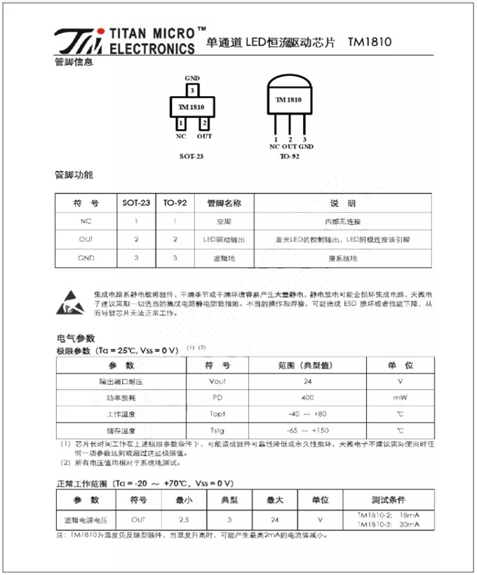 TM1810-3， TM1810-2 LED恒流驅(qū)動IC