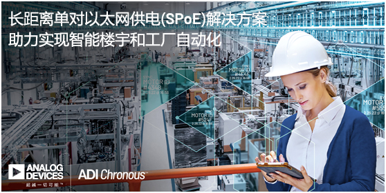 ADI推出長(zhǎng)距離單對(duì)以太網(wǎng)供電(SPoE)解決方案，助力實(shí)現(xiàn)智能樓宇和工廠自動(dòng)化
