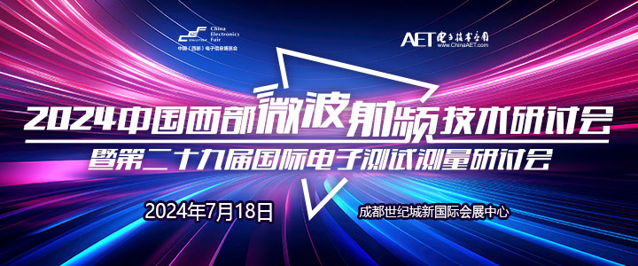 預(yù)告！2024中國西部微波射頻技術(shù)研討會７月１８日將在成都舉辦