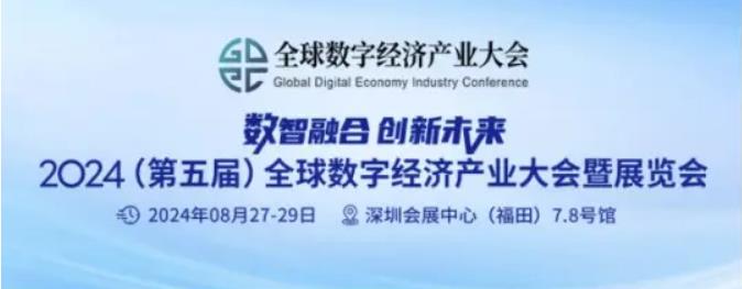2024全數(shù)會從深圳出發(fā)，引領(lǐng)全球數(shù)字經(jīng)濟(jì)產(chǎn)業(yè)新風(fēng)向標(biāo)，預(yù)約免費(fèi)門票！