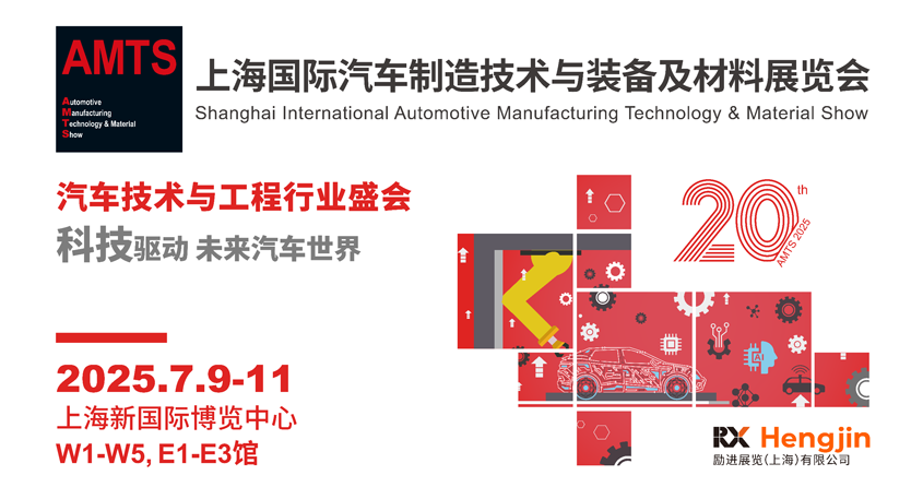 汽車智造全“新”體驗——AMTS 2025觀眾預登記開啟！