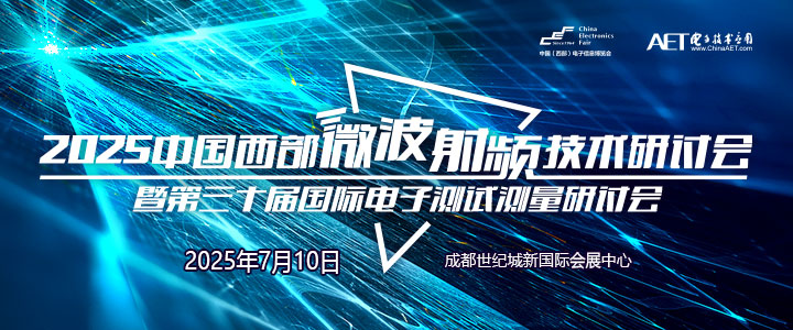 蓉城再掀技術(shù)革命！第三十屆國際電子測試測量大會(huì)聚焦射頻前沿