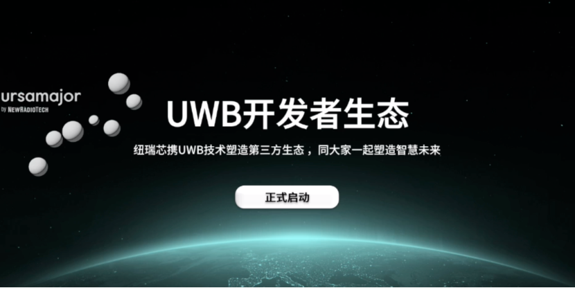 UWB芯片深入城市每一條“神經(jīng)末梢”！紐瑞芯“創(chuàng)芯版圖”再升級，劍指數(shù)字中國時空基底