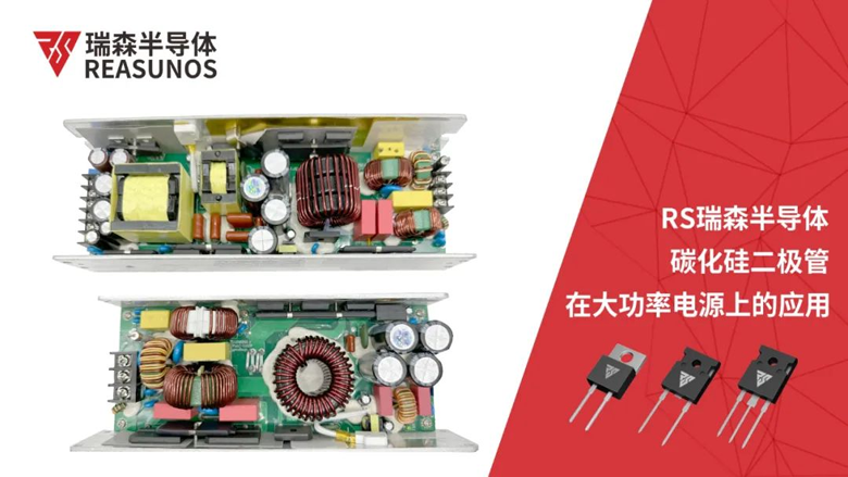 REASUNOS瑞森半導(dǎo)體碳化硅二極管在大功率電源上的應(yīng)用 REASUNOS瑞森半導(dǎo)體碳化硅二極管在大功率電源上的應(yīng)用
