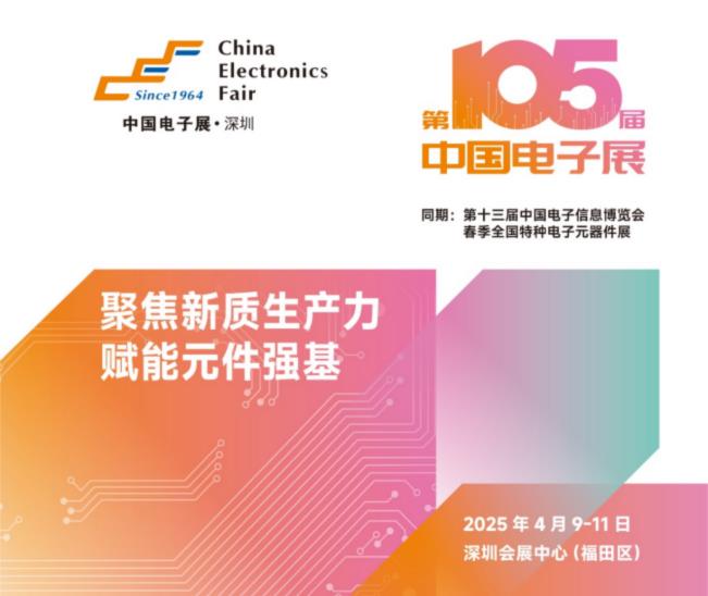 電子元器件行業(yè)迎新機(jī)遇，CEF深圳展共謀電子行業(yè)未來藍(lán)圖