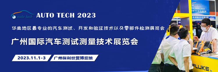 汽車測(cè)試的一站式解決方案，盡在2023廣州汽車測(cè)試測(cè)量技術(shù)展