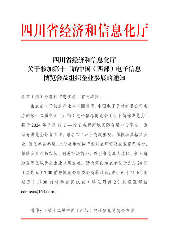 紅頭文件！關(guān)于邀請(qǐng)參加第十二屆中國(guó)（西部）電子信息博覽會(huì)的通知