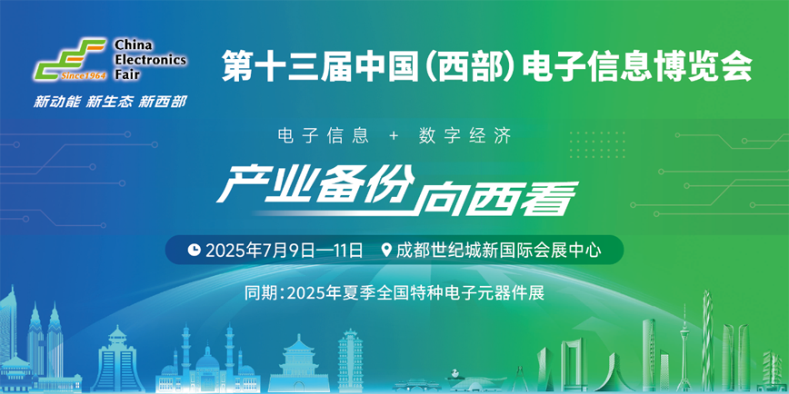 元器件江湖群英會！西部電博會暗藏國產替代新戰(zhàn)局