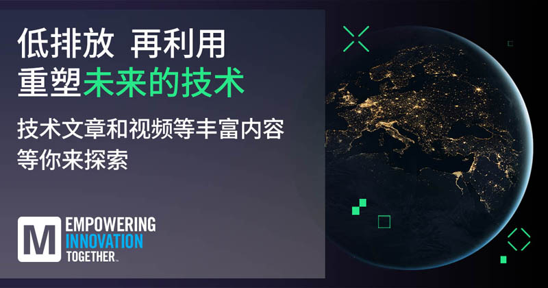 低排放革命！貿(mào)澤EIT系列聚焦可持續(xù)技術(shù)突破