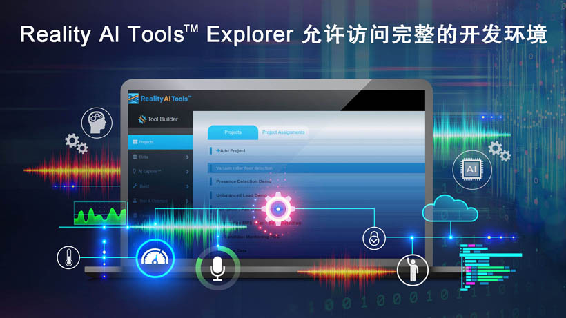 全新Reality AI Explorer Tier，免費提供強大的AI/ML開發(fā)環(huán)境綜合評估“沙盒”