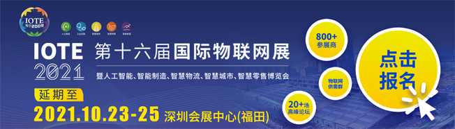 IOTE物聯(lián)網(wǎng)展參觀指南丨面對面對接最優(yōu)秀的企業(yè)，聽最前沿的會議！