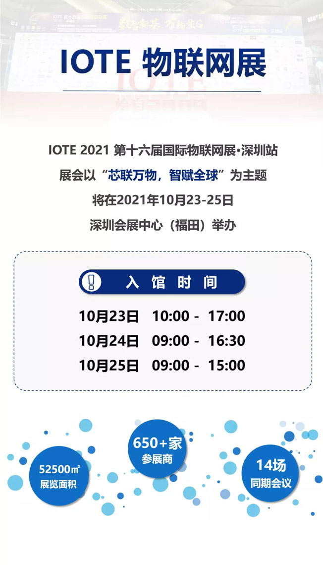 IOTE物聯(lián)網(wǎng)展參觀指南丨面對面對接最優(yōu)秀的企業(yè)，聽最前沿的會議！