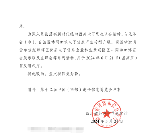 紅頭文件！關(guān)于邀請(qǐng)參加第十二屆中國(guó)（西部）電子信息博覽會(huì)的通知
