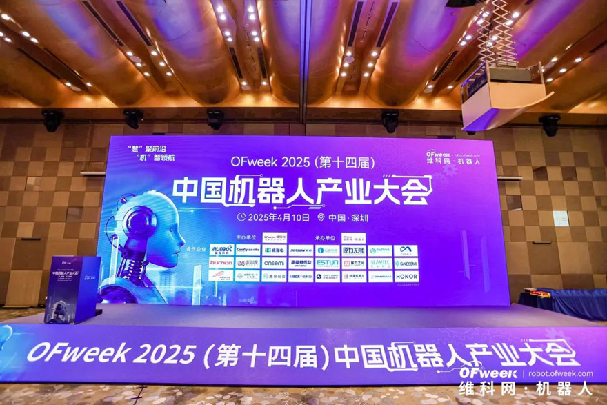 大咖齊聚，智啟新篇 | OFweek 2025（第十四屆）中國(guó)機(jī)器人產(chǎn)業(yè)大會(huì)圓滿收官！