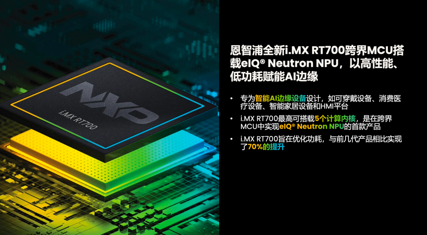 工業(yè)物聯(lián)網(wǎng)AI轉(zhuǎn)型革命下，恩智浦MCU/MPU如何幫助中國(guó)客戶(hù)更“AI”