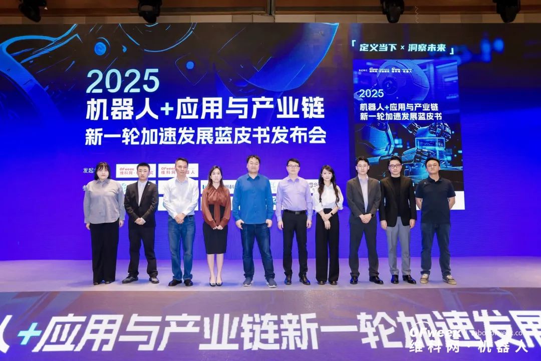 大咖齊聚，智啟新篇 | OFweek 2025（第十四屆）中國(guó)機(jī)器人產(chǎn)業(yè)大會(huì)圓滿收官！