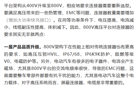 800V架構(gòu)下，給連接器帶來了哪些“改變”？