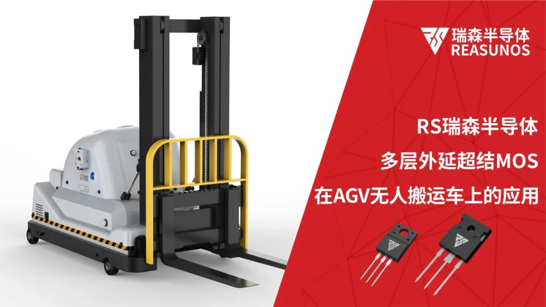 超結(jié)MOS在AGV無人搬運車上的應(yīng)用 超結(jié)MOS在AGV無人搬運車上的應(yīng)用