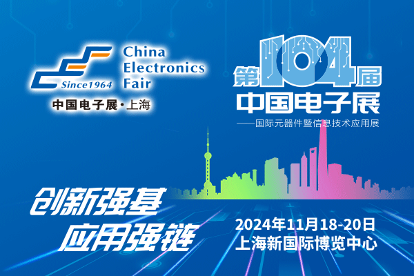 來吧，展示！第104屆中國電子展暨國際元器件及信息技術應用展火熱招商中